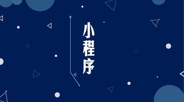 惠城微信小程序开发公司分析企业如何发挥小程序的作用